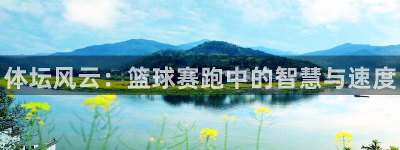 yy易游官网下载开户：体坛风云：篮球赛跑中的智慧与速
