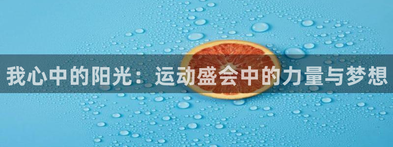 yy易游官方正版app娱乐首页官网下载：我心中的阳光