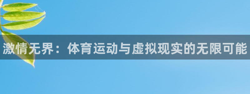 yy易游官网下载平台是正规平台吗安全吗：激情无界：体
