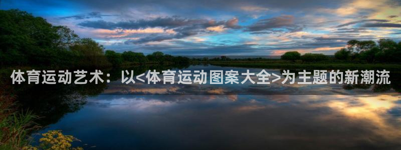 yy易游官方正版app娱乐网站：体育运动艺术：以<体