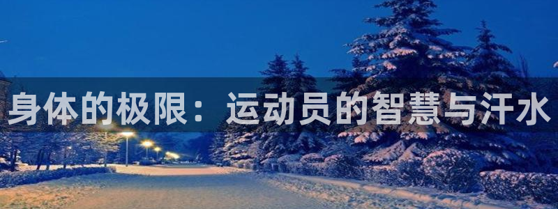 yy易游官方正版app五金厂：身体的极限：运动员的智