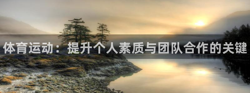 yy易游官方正版app集团官网首页：体育运动：提升个