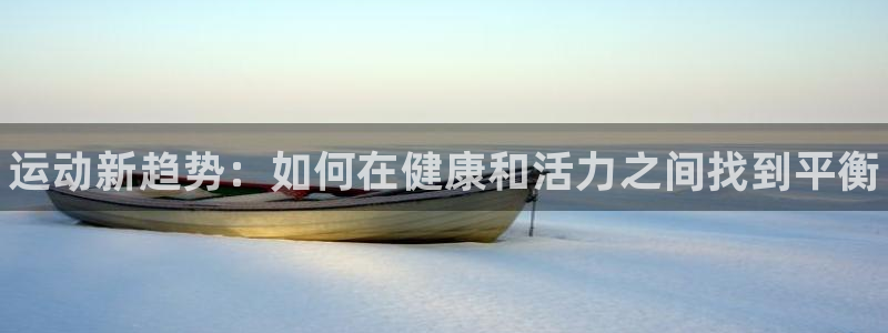 yy易游官网下载娱乐：运动新趋势：如何在健康和活力之