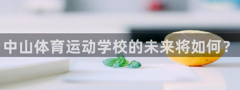 yy易游官网下载平台：中山体育运动学校的未来将如何？