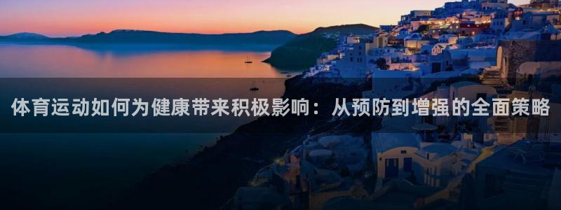 yy易游官网下载娱乐：体育运动如何为健康带来积极影响