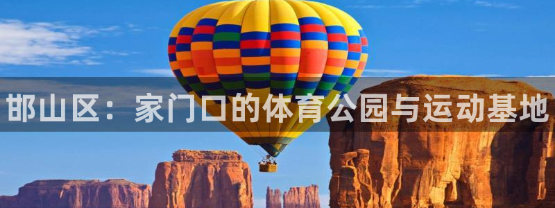 yy易游官网下载娱乐：邯山区：家门口的体育公园与运动