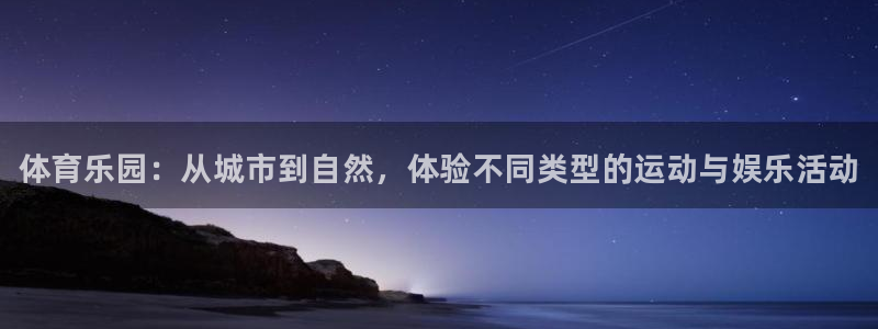 yy易游官方正版app娱乐网站：体育乐园：从城市到自