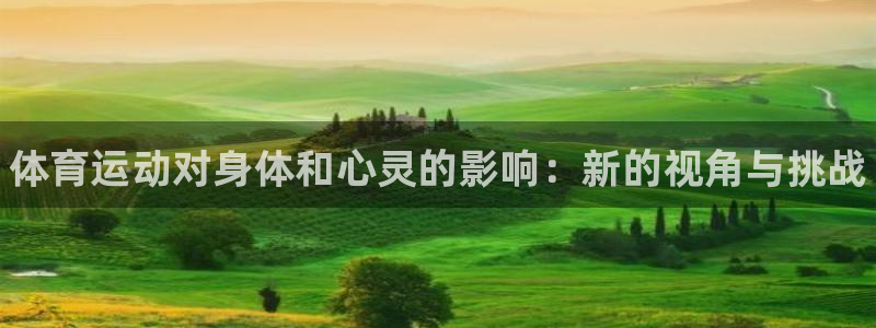 yy易游官方正版app集团简介：体育运动对身体和心灵