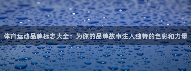 yy易游官网下载：体育运动品牌标志大全：为你的品牌故