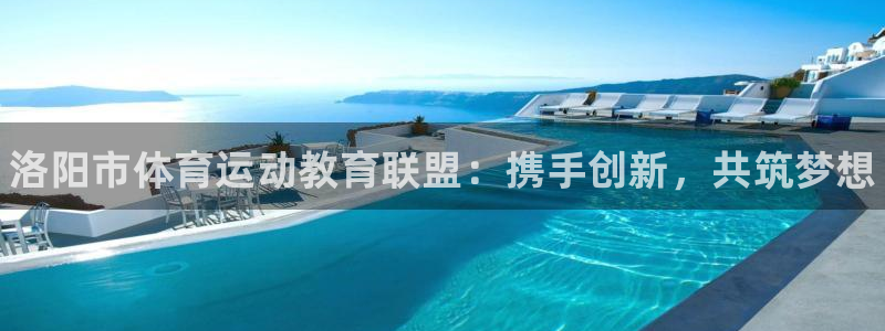 yy易游官网下载招商电话是多少：洛阳市体育运动教育联