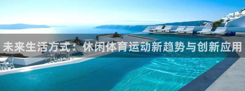 yy易游官网下载招商电话号码是多少啊：未来生活方式：