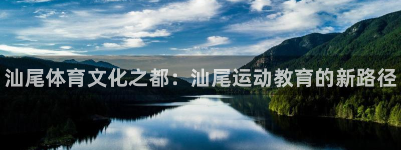 yy易游官方平台体育：汕尾体育文化之都：汕尾运动教育