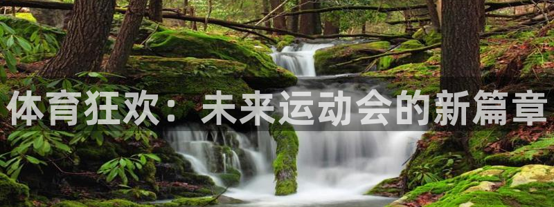 yy易游官网下载娱乐：体育狂欢：未来运动会的新篇章