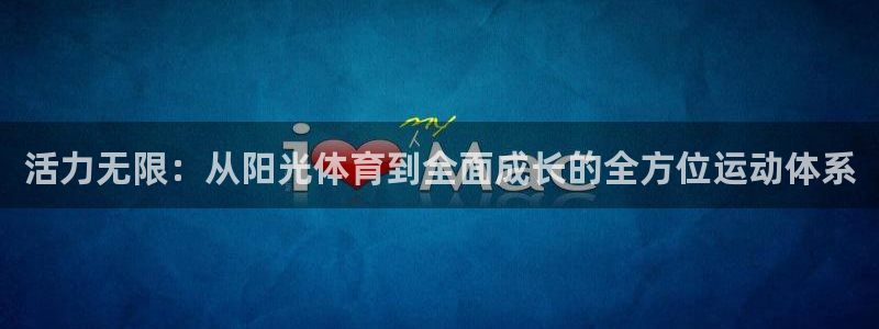 yy易游官方正版app集团E.ON：活力无限：从阳光体育到全