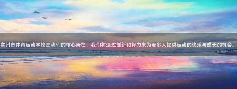 yy易游官网下载平台注册要钱吗是真的吗：常州市体育运动学校是