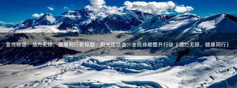 yy易游官方正版app代理：宣传标语：活力无限，健康同行新标