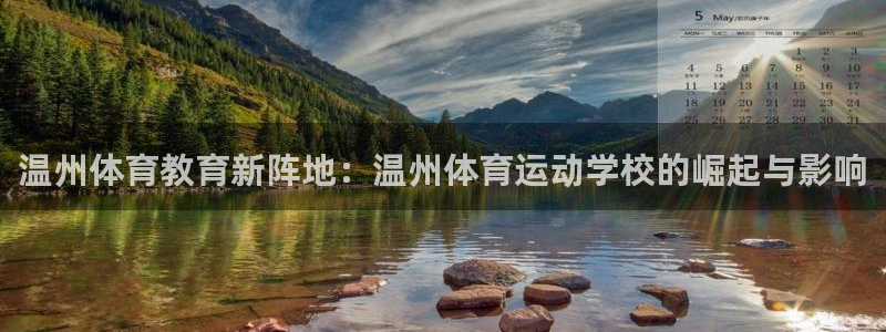 yy易游官网下载平台是正规平台吗知乎：温州体育教育新阵地：温