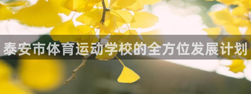 yy易游官网下载平台假的吗是真的吗：泰安市体育运动学校的全方