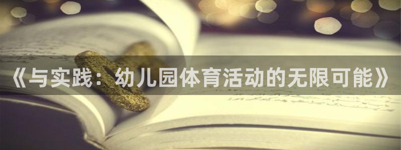 yy易游体育还能撑几年：《与实践：幼儿园体育活动的无限可能》