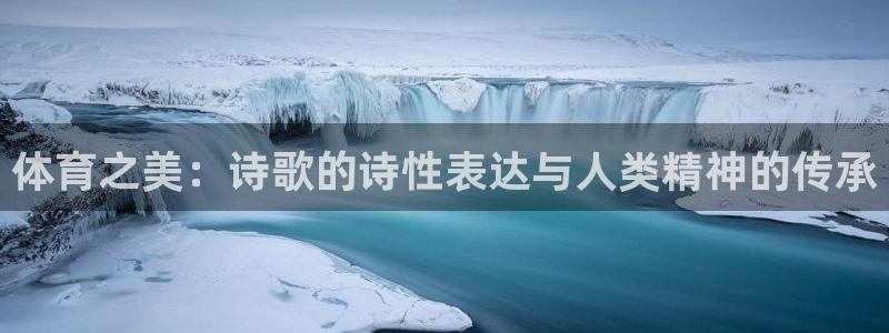 yy易游体育是正规的吗安全吗可靠吗：体育之美：诗歌的诗性表达