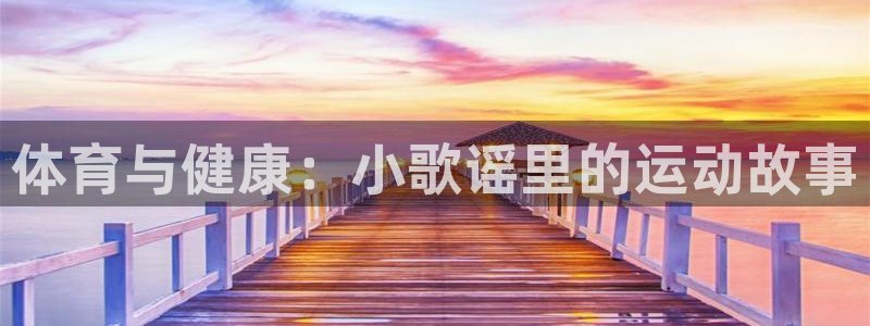 yy易游体育平台能提现吗：体育与健康