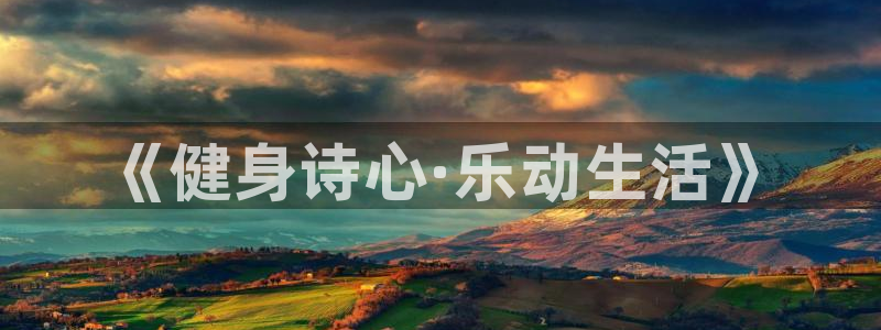  yy易游体育app最新版本更新内容是什么：《健身诗心·乐动生