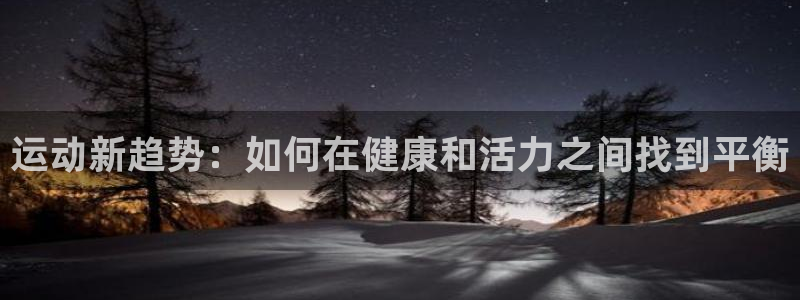 yy易游体育是正规的吗安全吗知乎：运动新趋势：如何在健康和活