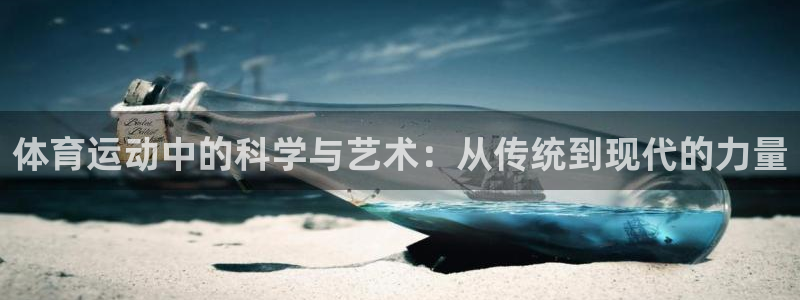  yy易游体育还能撑几年：体育运动中的科学与艺术：从传统到现代