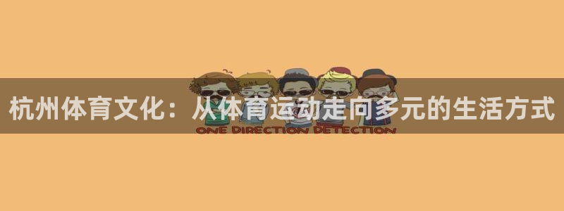 yy易游体育是什么：杭州体育文化：从体育运动走向多元的生活方