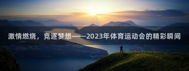 yy易游体育米乐：激情燃烧，竞逐梦想——2023年体育运动会