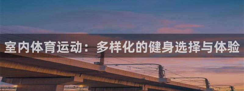 yy易游体育贴吧最新消息：室内体育运