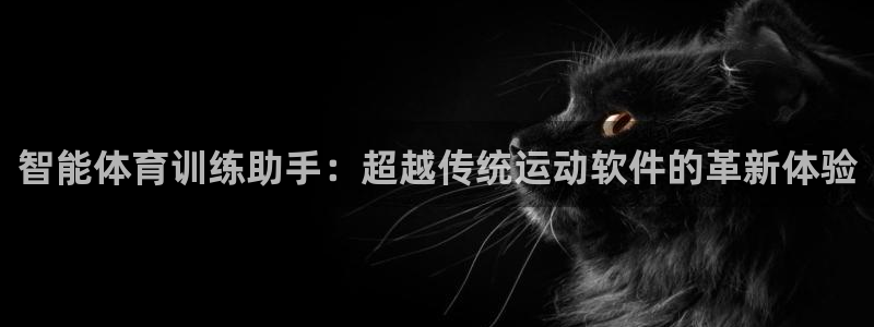 yy易游体育电竞怎么样：智能体育训练