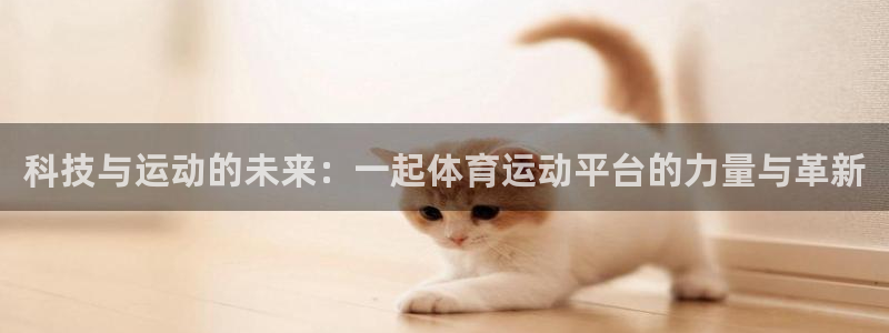 yy易游体育平台能提现吗安全吗：科技