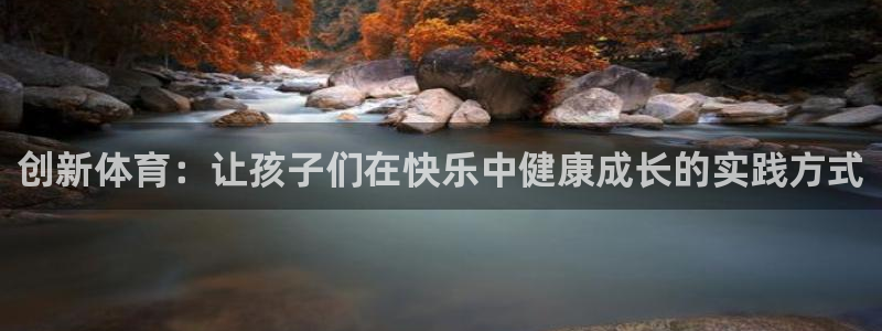 yy易游体育还能撑几年：创新体育：让