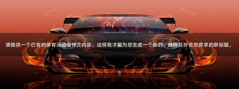 yy易游体育：请提供一个已有的体育运